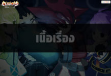 เนื้อเรื่อง