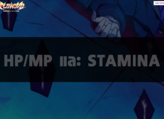 HP/MP และ Stamina