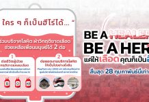 “Be A Healer X Be A Hero” บริจาคเลือด 1 ครั้ง ได้บุญ 2 ต่อ ถึง 28 กุมภาพันธ์เท่านั้น