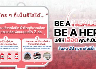 “Be A Healer X Be A Hero” บริจาคเลือด 1 ครั้ง ได้บุญ 2 ต่อ ถึง 28 กุมภาพันธ์เท่านั้น