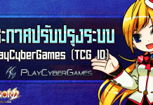 ประกาศปรับปรุงระบบ PlayCyberGames (TCG ID)