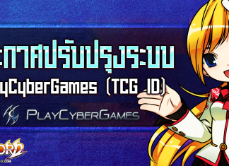 ประกาศปรับปรุงระบบ PlayCyberGames (TCG ID)