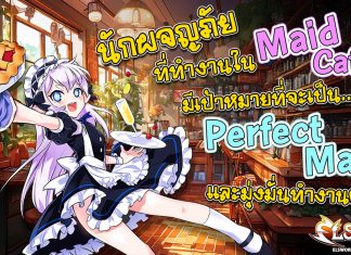 นักผจญภัยที่ทำงานใน Maid Cafe มีเป้าหมายที่จะเป็น… Perfect Maid และมุ่งมั่นทำงานต่อไป